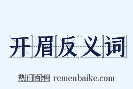 开眉反义词是什么意思的图片